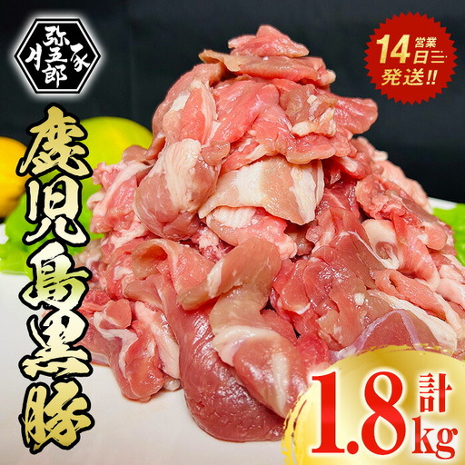 鹿児島県産 やごろう豚 黒豚・OX 切り落とし お試し セット(合計1.8kg・300g×6P)豚肉  【大成畜産】A335-v01