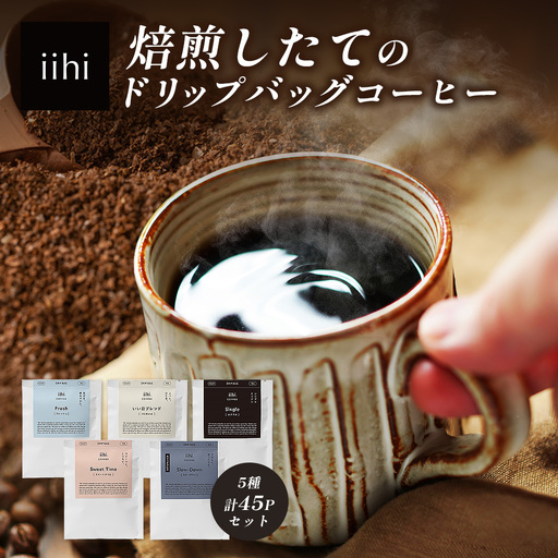 【ふるさとロースターが焙煎したてをお届け！】iihiコーヒー ドリップバッグ セット 4種各10P+当店おすすめシングルオリジン5P 計45P［プレゼントにも］常温｜コーヒー 珈琲 ドリップコーヒー 詰め合わせ シングルオリジン 飲み比べ 中深煎り 焙煎 ギフト NORM&HANCE株式会社 宮崎県 諸塚村 NH-02