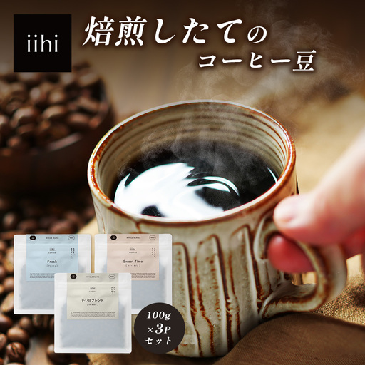 [ふるさとロースターが焙煎したてをお届け!]iihiコーヒー コーヒー豆 100g×3P セット 常温