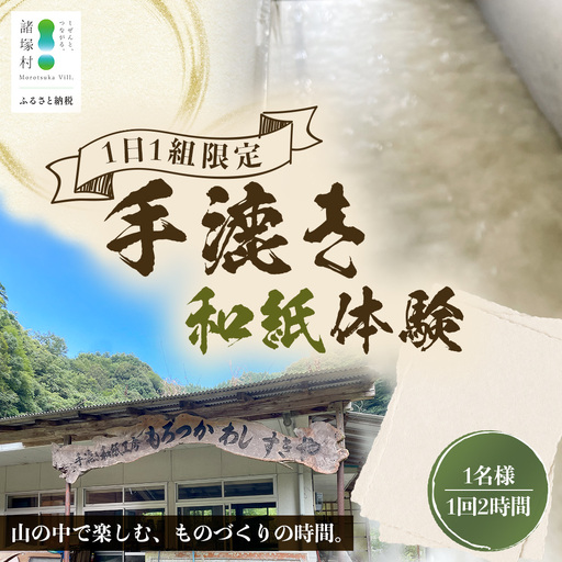 没頭!手漉き和紙体験 1名様|体験チケット 1日1組限定 手漉き和紙作り体験 手漉き和紙 手すき和紙 紙漉き 和紙 和紙作り 貸し切り 限定 はがき しおり 体験 観光 Lacaya 宮崎県 諸塚村
