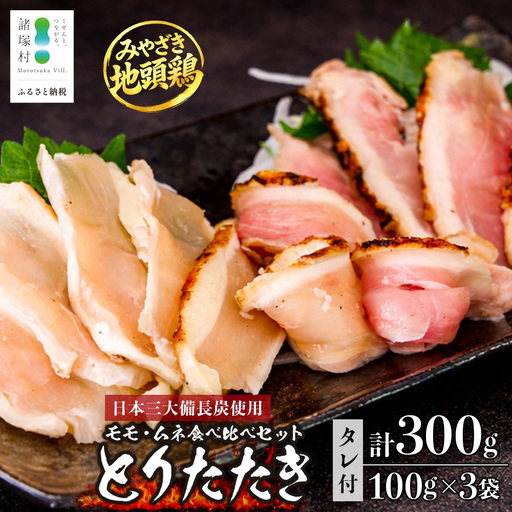 みやざき地頭鶏 絶品たたき 100g×3P お試しパック 冷凍｜鶏肉 地鶏 炭火焼 備長炭 焼き鳥 晩酌 おかず 惣菜 ムネ肉 モモ肉 郷土料理 じとっこ 宮崎地鶏 お試しセット 小分け 一人暮らし おひとり様 おつまみ おすすめ 興洋開発株式会社 宮崎県 諸塚村 KY-24