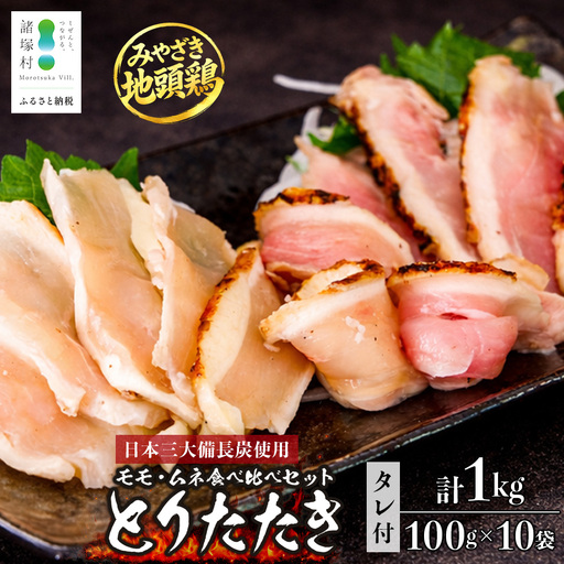 みやざき地頭鶏 絶品たたき 約1kg（100g×10P）大容量 冷凍｜鶏肉 地鶏 炭火焼 備長炭 焼き鳥 晩酌 おかず 惣菜 ムネ肉 モモ肉 郷土料理 じとっこ 宮崎地鶏 家庭用 大人数 小分け おつまみ おすすめ 興洋開発株式会社 宮崎県 諸塚村 KY-26