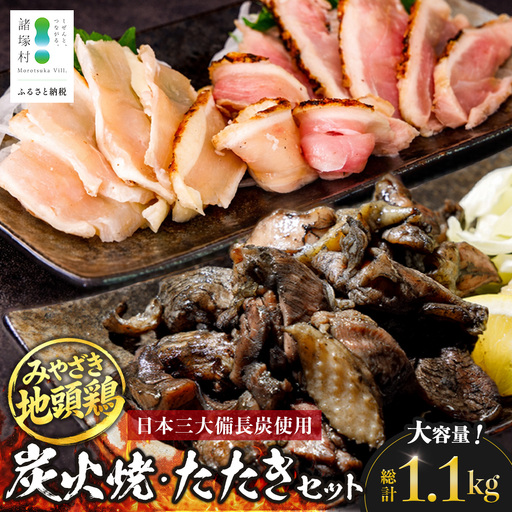 みやざき地頭鶏 炭火焼・たたき セット 約1.1kg 計10P タレ付き 大容量 冷凍｜鶏肉 地鶏 炭火焼 鶏たたき 備長炭 焼き鳥 晩酌 おかず 惣菜 ムネ肉 モモ肉 郷土料理 じとっこ おいしい おすすめ 小分け 家庭 大人数 おつまみ 興洋開発株式会社 宮崎県 諸塚村 KY-27