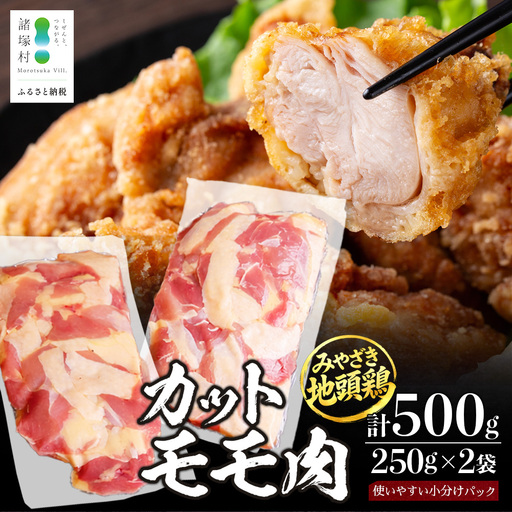 みやざき地頭鶏 カットモモ肉 約500g（250g×2P）お試しセット 冷凍｜鶏肉 地鶏 モモ肉 カット肉 唐揚げ 焼き鳥 チキン南蛮 じとっこ 真空パック 小分け カット済み お試し 家庭用 少人数 一人暮らし 興洋開発株式会社 宮崎県 諸塚村 KY-28