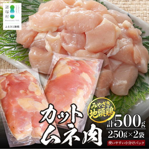 みやざき地頭鶏 カットムネ肉 約500g（250g×2P）お試しセット 冷凍｜鶏肉 地鶏 ムネ肉 カット肉 唐揚げ 焼き鳥 チキン南蛮 じとっこ 真空パック 小分け カット済み お試し 家庭用 少人数 一人暮らし 興洋開発株式会社 宮崎県 諸塚村 KY-33