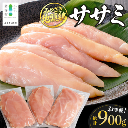みやざき地頭鶏 ササミ 300g×3P セット 冷凍｜鶏肉 地鶏 ささみ 精肉 サラダチキン 蒸し ヘルシー 高たんぱく じとっこ 真空パック 家庭応援 興洋開発株式会社 宮崎県 諸塚村 KY-38