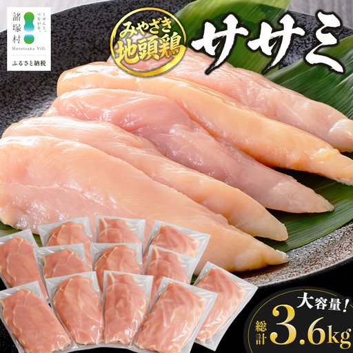 みやざき地頭鶏 ササミ 約3.6kg（300g×12P）セット 大容量 冷凍｜家庭応援 鶏肉 地鶏 ささみ 精肉 サラダチキン 蒸し ヘルシー 高たんぱく じとっこ 真空パック 小分け 大容量パック 興洋開発株式会社 宮崎県 諸塚村 KY-39