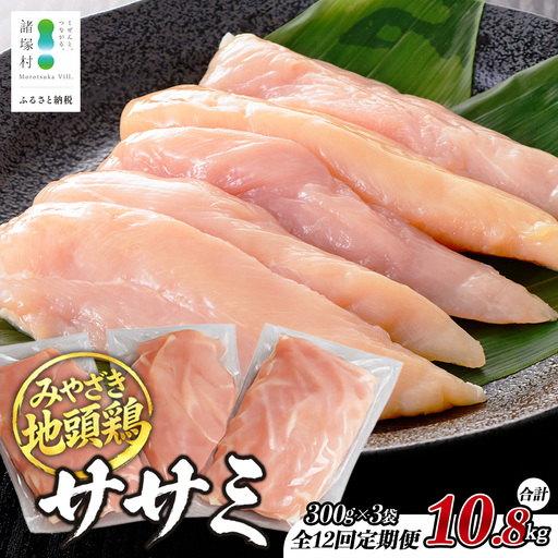 【定期便全12回】みやざき地頭鶏 ササミ 300g×3P×12回 セット 冷凍｜家庭応援 鶏肉 地鶏 ささみ 精肉 サラダチキン 蒸し ヘルシー 高たんぱく じとっこ 真空パック 家事応援 小分け 定期便 12ヶ月 1年 毎月 連続 興洋開発株式会社 宮崎県 諸塚村 KY-42