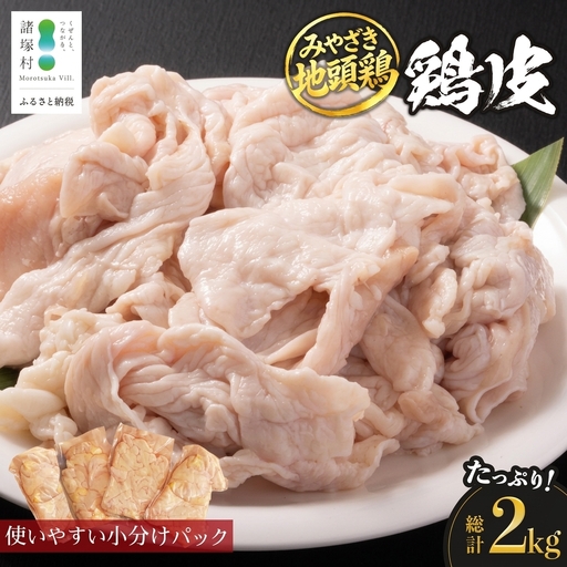 みやざき地頭鶏 皮 約2kg（400g×5P）セット 冷凍｜鶏肉 地鶏 皮 かわ 精肉 焼き鳥 ヘルシー チキン じとっこ 真空パック 約50～60本分 興洋開発株式会社 宮崎県 諸塚村 KY-45