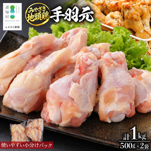 みやざき地頭鶏 手羽元 約1kg(500g×2P)セット 冷凍|家庭応援 鶏肉 地鶏 手羽元 精肉 焼き鳥 煮物 鍋 チキン じとっこ 真空パック 肉 お肉 小分け パック 興洋開発株式会社 宮崎県 諸塚村