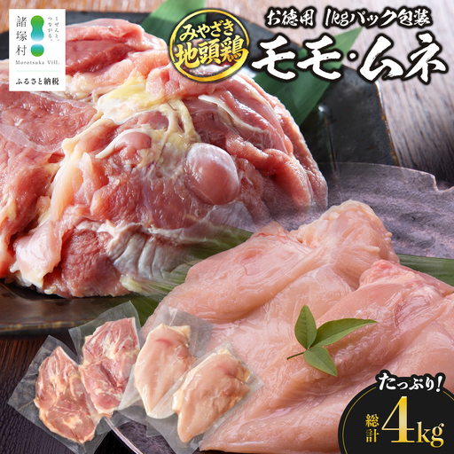 みやざき地頭鶏 モモ・ムネ食べ比べセット 約4kg 2種各2P 冷凍｜家庭応援 ストック用 鶏肉 地鶏 じどり 宮崎産 モモ肉 ムネ肉 精肉 チキン じとっこ 真空パック セット 食べ比べ 興洋開発株式会社 宮崎県 諸塚村 KY-49