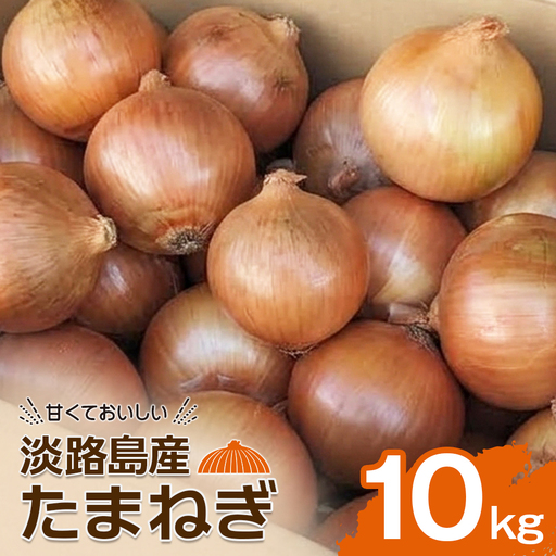 淡路島産たまねぎ10kg　玉ねぎ