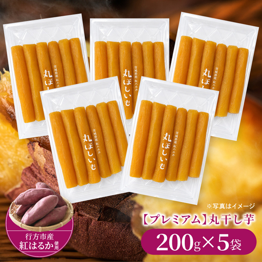 [2026年10月下旬より発送開始]行方産紅はるか[プレミアム]丸ほしいも 200g×5袋|茨城県 行方市 ふるさと納税 芋 いも 干し芋 ほしいも 小分け 紅はるか 国産 和菓子 デザート(IB-1)
