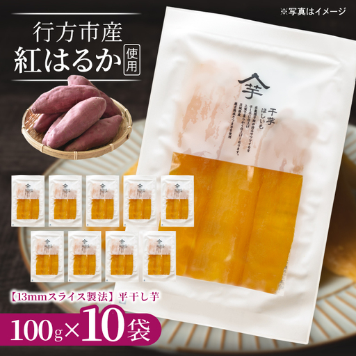 [2026年10月下旬より発送開始]行方産紅はるか[1kg]13mmスライス製法干し芋 100g×10袋|茨城県 行方市 ふるさと納税 芋 いも 干し芋 ほしいも 小分け 紅はるか 国産 和菓子 デザート(IB-2)