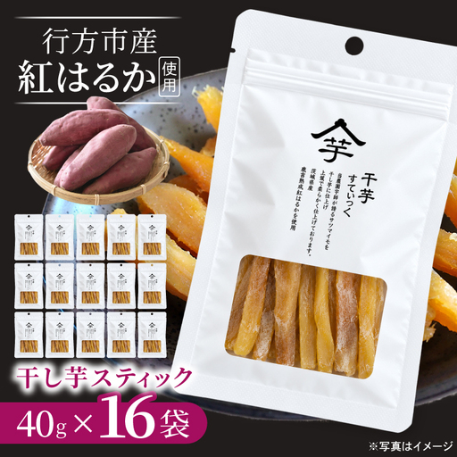 [2026年10月下旬より発送開始]行方産紅はるか干し芋スティック 40g×16袋|茨城県 行方市 ふるさと納税 芋 いも 干し芋 ほしいも 小分け 紅はるか 国産 和菓子 デザート(IB-3)