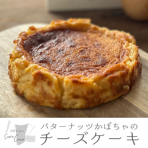 【0114216a】バターナッツかぼちゃのチーズケーキ(1個) かぼちゃ チーズケーキ お菓子 ケーキ スイーツ デザート バターナッツ 濃厚 【Food＆SpiceSoerwCoco】