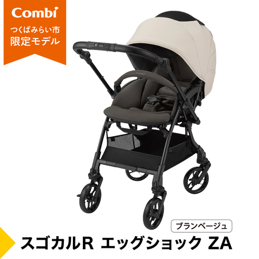 [コンビ]スゴカルR エッグショック ZA ブランベージュ(BE)119813 ベビーカー 折りたたみ