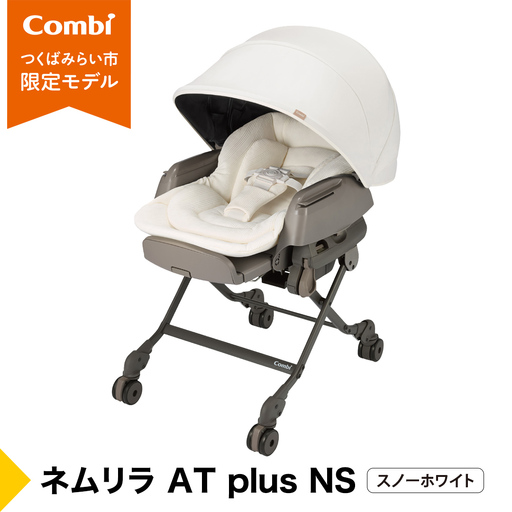 【コンビ】ネムリラ AT plus NS スノーホワイト（WH）120069 ベビーラック ハイローベッド
