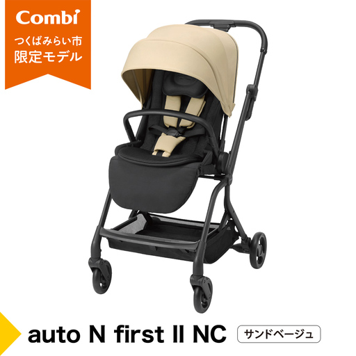 【コンビ】auto N first II NC サンドベージュ（BE）119782 ベビーカー 折りたたみ コンパクト