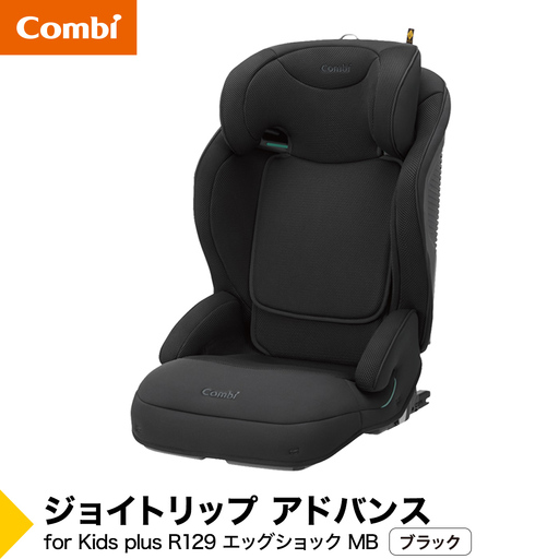 【コンビ】ジョイトリップ アドバンス for Kids plus R129 エッグショック MB ブラック（BK）119887 ジュニアシート 3歳 から