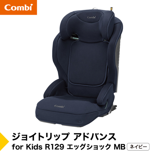 【コンビ】ジョイトリップ アドバンス for Kids R129 エッグショック MB ネイビー（NB）119885