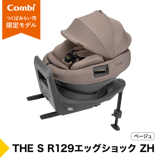 【コンビ】 THE S R129 エッグショック ZH ベージュ（BE）120068