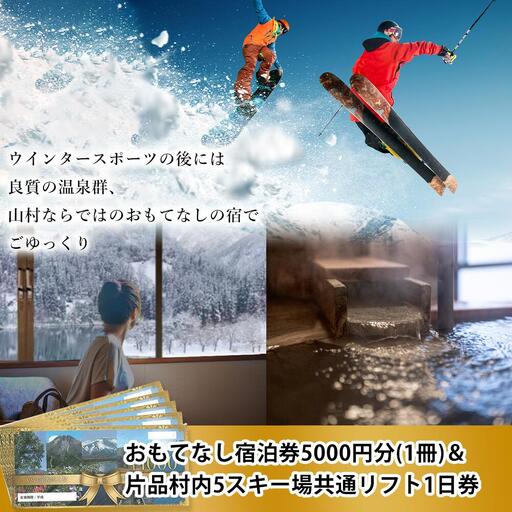 おもてなし宿泊券1冊&共通スキーリフト1日券(2027シーズン引換券)1枚セット