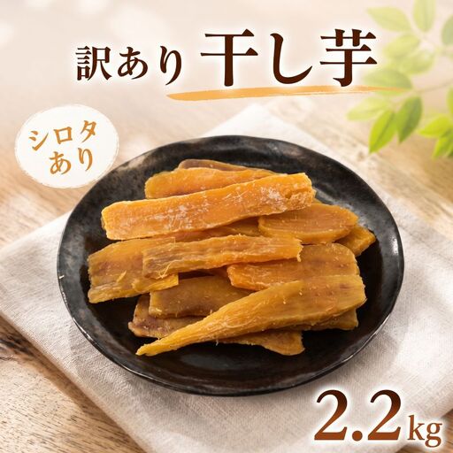[ ご家庭用 ] 訳あり 干し芋 2.2kg 干し芋