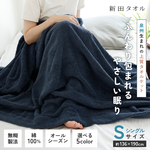 ムコタオル タオルケット シングル 1枚（ネイビー）
