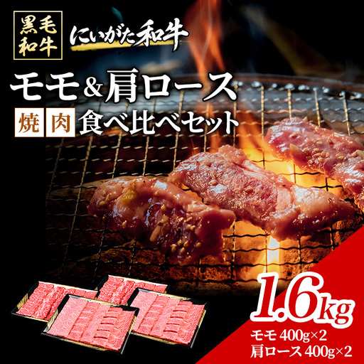 71-Bにいがた和牛 焼肉スライス 食べ比べセット 1.6kg（400g×4）モモ・肩ロース