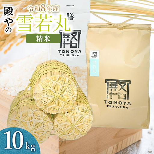 【令和8年産 新米】雪若丸 精米 10kg(10kg×1袋) 山形県鶴岡市産 殿や K-856
