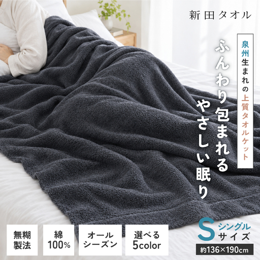 ムコタオル タオルケット シングル 1枚（チャコール）