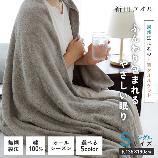 ムコタオル タオルケット シングル 1枚（ライトグレー）