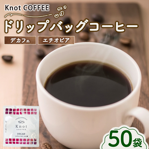 デカフェ エチオピア ドリップバッグ コーヒー 50袋 | スペシャルティコーヒー カフェインレス コーヒー 珈琲 飲料 送料無料