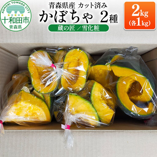 [秋の味覚]青森県産かぼちゃ 2種(蔵の匠・雪化粧)2kg(各1kg)カット済み