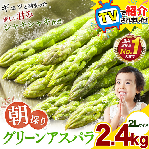 【TVで紹介！】アスパラ 北海道 アスパラガス 2Lサイズ(2.4kg)