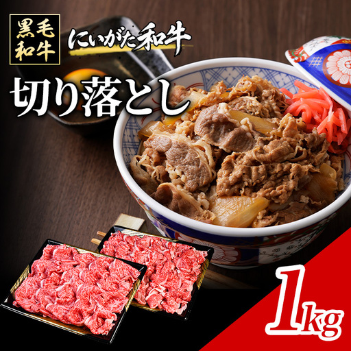 71-Fにいがた和牛 切り落とし 1kg（500g×2）