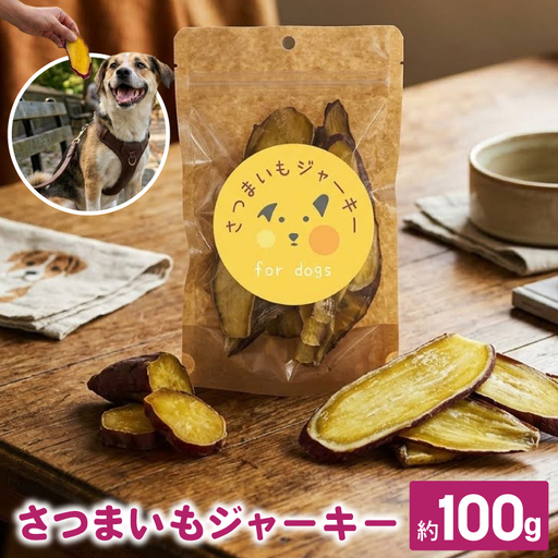 さつまいもジャーキー 約100g for dogs|茨城県 行方市 ふるさと納税 さつまいも ペットフード おやつ 犬用 動物用食品 無添加 無着色 ドッグフード(HZ-1)