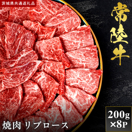 【2027年1月より順次発送開始】【和牛セレブ】常陸牛 焼肉 リブロース 200g×8P｜茨城県 行方市 ふるさと納税 お肉 肉 BBQ 焼肉用 ロース（IA-10）