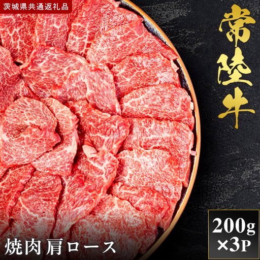【2027年1月より順次発送開始】【和牛セレブ】常陸牛 焼肉 肩ロース 200g×3P｜茨城県 行方市 ふるさと納税 お肉 肉 BBQ 焼肉用 ロース（IA-12）