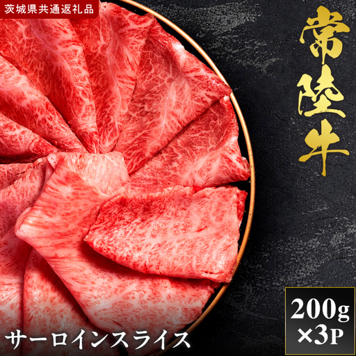 【2027年1月より順次発送開始】【和牛セレブ】常陸牛 サーロインスライス 200g×3P｜茨城県 行方市 ふるさと納税 お肉 肉 BBQ 焼肉用 ロース（IA-17）
