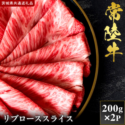 [2027年1月より順次発送開始][和牛セレブ]常陸牛 リブローススライス 200g×2P|茨城県 行方市 ふるさと納税 お肉 肉 BBQ 焼肉用 ロース(IA-21)