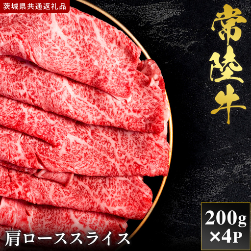 【2027年1月より順次発送開始】【和牛セレブ】常陸牛  肩ローススライス 200g×4P｜茨城県 行方市 ふるさと納税 お肉 肉 BBQ 焼肉用 ロース（IA-28）