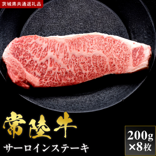 【2027年1月より順次発送開始】【和牛セレブ】常陸牛  サーロインステーキ 200g×8枚｜茨城県 行方市 ふるさと納税 お肉 肉 BBQ 焼肉用 サーロイン ステーキ（IA-35）