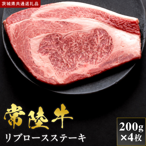 【2027年1月より順次発送開始】【和牛セレブ】常陸牛  リブロースステーキ 200g×4枚｜茨城県 行方市 ふるさと納税 お肉 肉 BBQ 焼肉用 サーロイン ステーキ（IA-38）