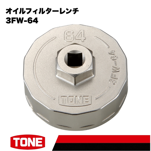 TONE トネ オイルフィルターレンチ ( 3FW-64 ) 15001-40001563
