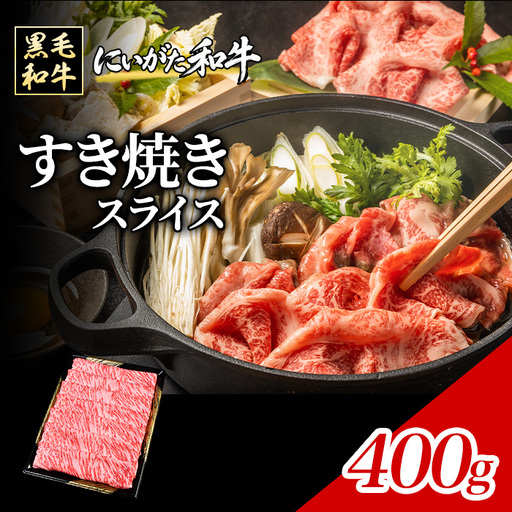 71-Iにいがた和牛 すき焼き・しゃぶしゃぶ スライス 400g