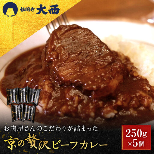 京の贅沢ビーフカレー 250g×5個 カレー 京都 老舗 銀閣寺大西