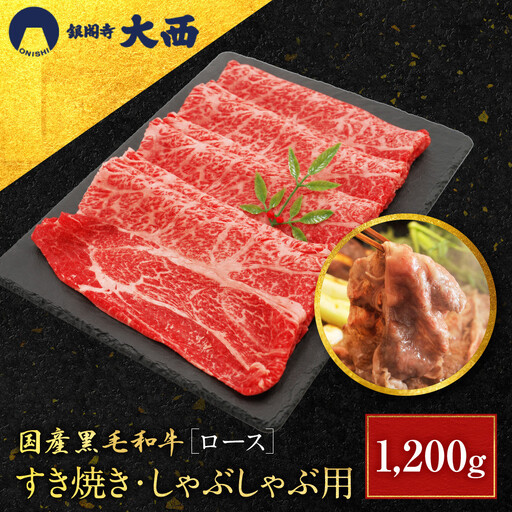 国産黒毛和牛ロースすき焼き・しゃぶしゃぶ用 1200g ロース 京都 老舗 銀閣寺大西