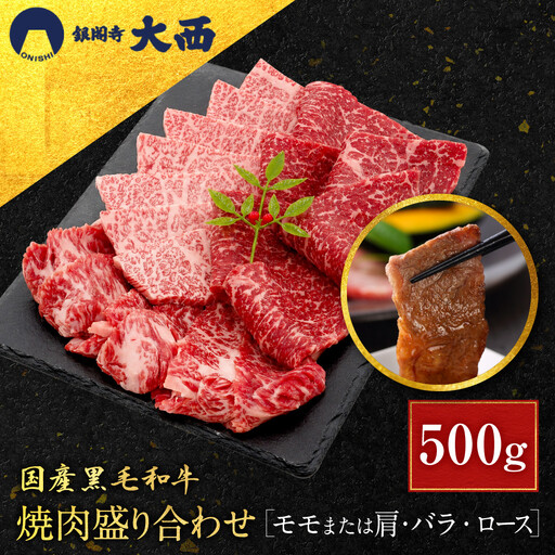 国産黒毛和牛焼肉盛り合わせ(モモまたは肩・バラ・ロース)500g 焼肉 京都 老舗 銀閣寺大西